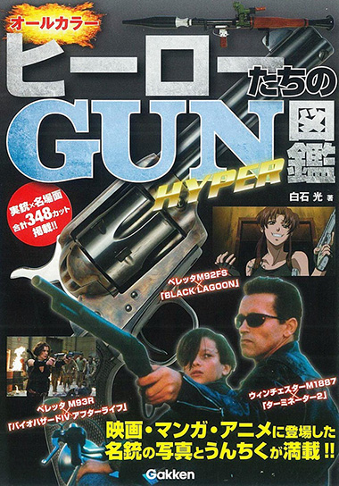 ヒーローたちのGUN図鑑　HYPERカバー