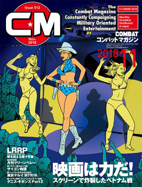 コンバットマガジン 2018年11月号発売!! 梅木編集次長より