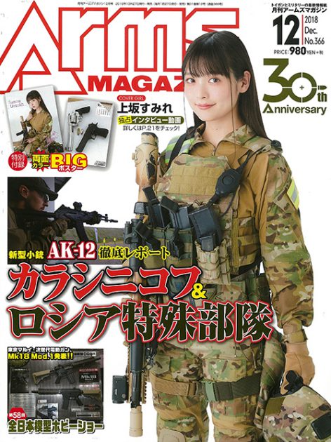 月刊アームズマガジン2018年12月号 毛野ブースカから