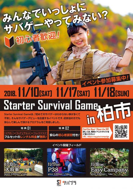柏市内 3 フィールドにて初心者向けサバイバルゲームイベント開催