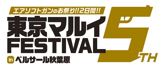 11/17-18 東京マルイフェスティバル5 開催!