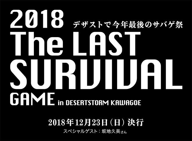 デザスト川越で今年最後のサバゲ祭!? サバイバルゲームフィールドFLYHIGH