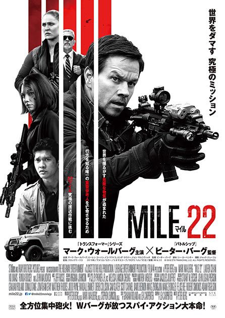 世界をダマす 究極のミッションとは!? スパイアクション映画『マイル22』1月18日公開!!