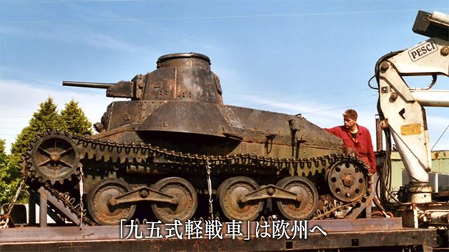 九五式軽戦車を救え!! 数奇な運命をたどる旧日本陸軍戦車の帰還プロジェクト!!