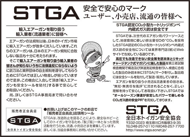 STGA 安全で安心のマーク ユーザー、小売店、流通の皆様へ