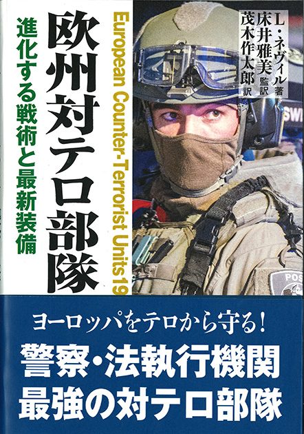 欧州対テロ部隊─進化する戦術と最新装備