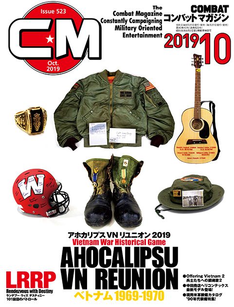 コンバットマガジン 2019年10月号発売!! 梅木編集次長より