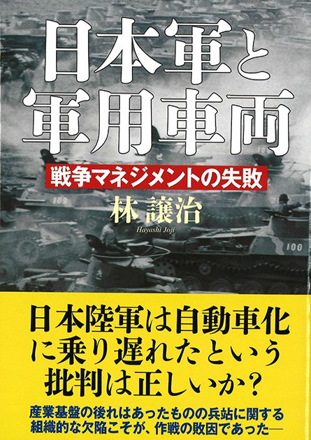 日本軍と軍用車両─戦争マネジメントの失敗