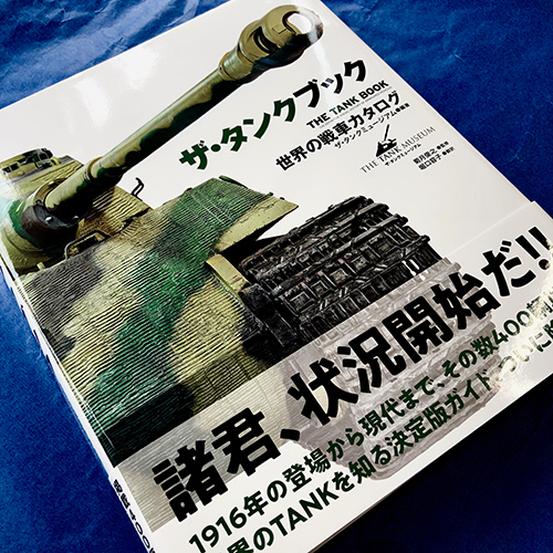 書籍『ザ・タンクブック』刊行記念トークショー in 9/8（日）ビクトリーショーが開催される!!
