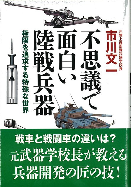 不思議で面白い陸戦兵器─極限を追求する特殊な世界