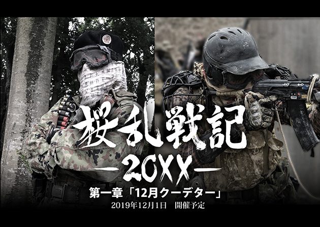 崩壊後の日本を舞台にした架空戦記サバゲー「桜乱戦記」が始動！
