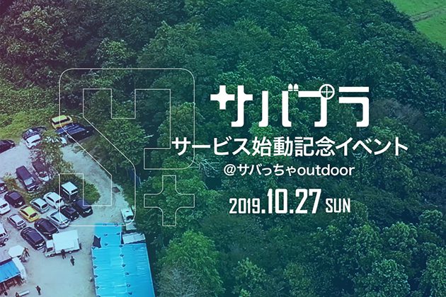 サバプラ本格稼働を記念してサバゲーイベントを開催