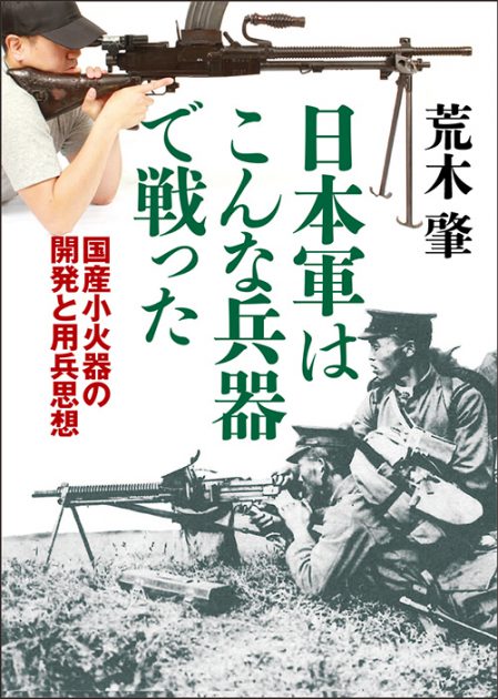 日本軍はこんな兵器で戦った─国産小火器の開発と用兵思想
