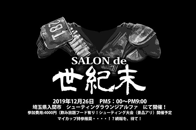 SATOMIC主催の世紀末愛好交流会「サロン・ド・世紀末」が誕生！