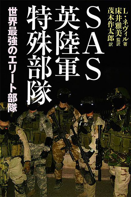 ＳＡＳ英陸軍特殊部隊─世界最強のエリート部隊