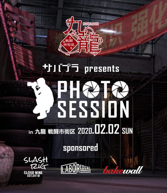 サバプラ Photo Session @九龍戦闘市街区