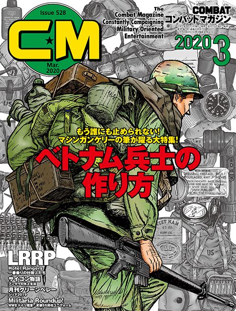 コンバットマガジン 2020年3月号発売!! 梅木編集次長より