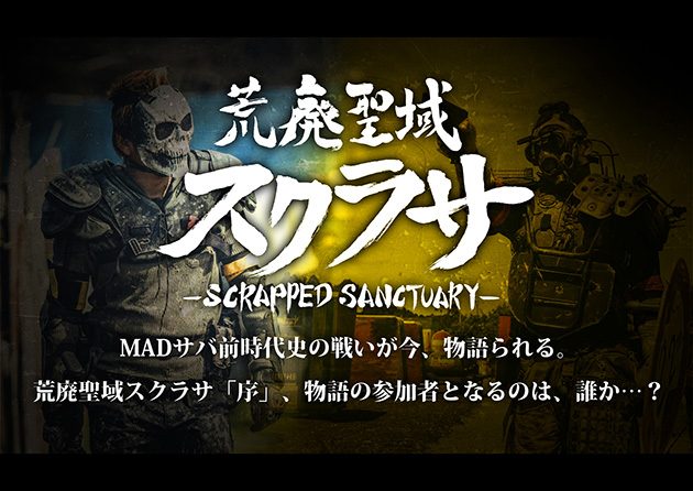 MADサバ前時代史「ビフォーザMADサバシリーズ」が始動！