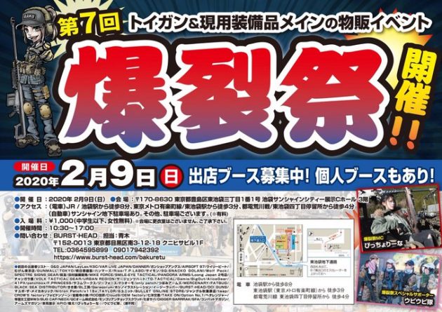 トイガン&ミリタリーの物販イベント『第7回 爆裂祭』が2月9日に開催!