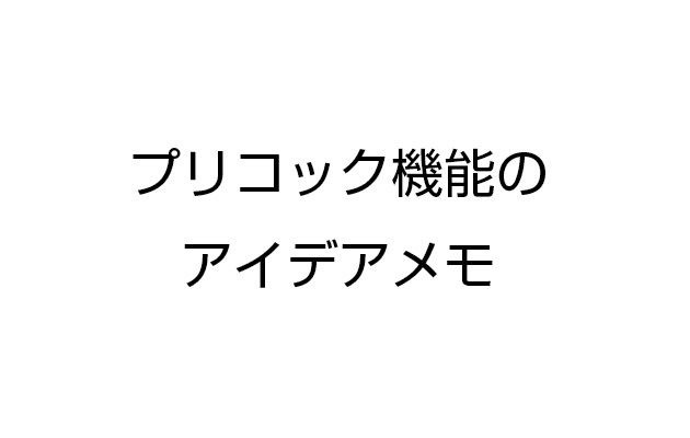 プリコック機能についてのアイデアメモ