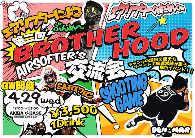 エアソフトプレイヤー主催の交流会「ブラソフ」の第二回が開催！