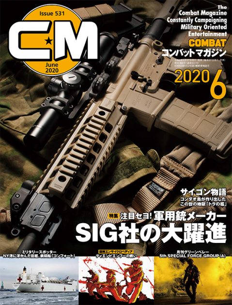 コンバットマガジン 2020年6月号発売!! 梅木編集次長より