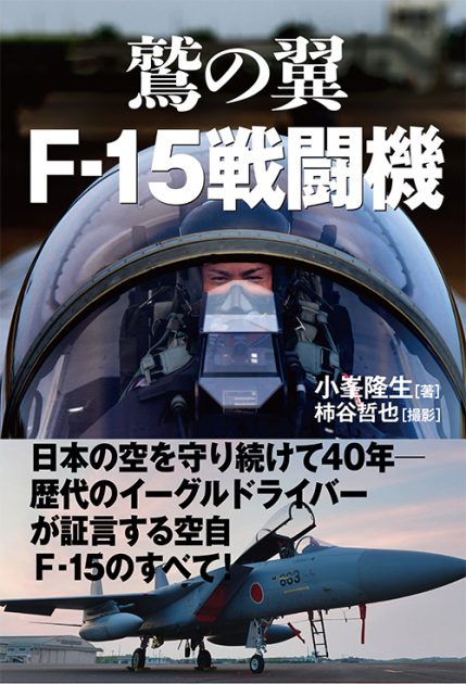鷲の翼 Ｆ‐15戦闘機─歴代イーグルドライバーの証言