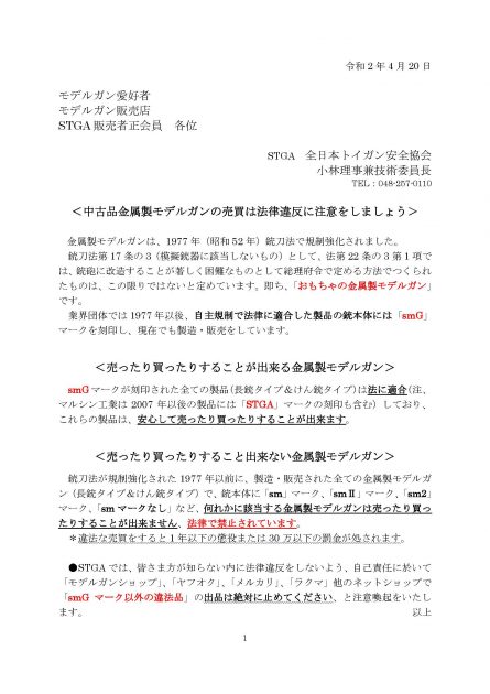 金属製モデルガンの売買について STGA通達文書