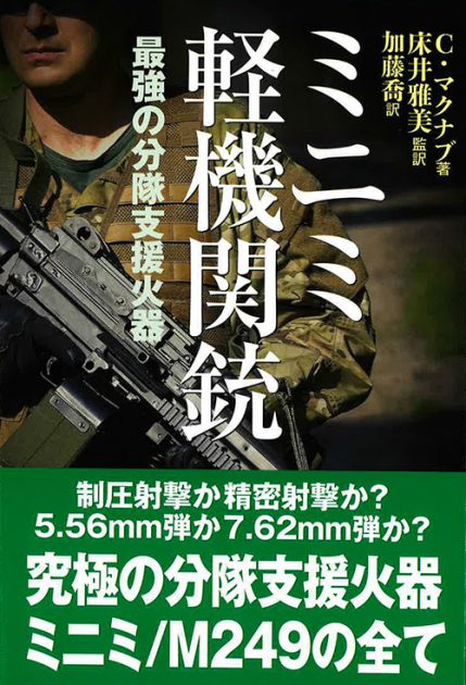 『ミニミ軽機関銃─最強の分隊支援火器』書籍紹介