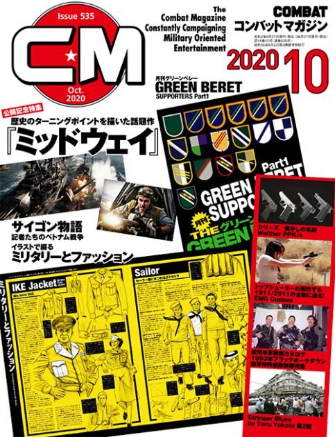 コンバットマガジン 2020年10月号発売!! 編集次長より