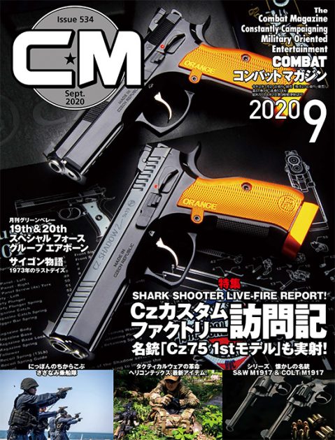 コンバットマガジン 2020年9月号発売!! 編集次長より