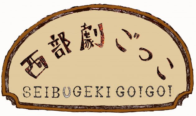 「西部劇ごっこ」2020年11月22日開催!