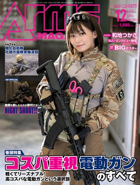 月刊アームズマガジン2020年12月号 毛野ブースカから