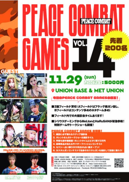 11/29開催 PEACE COMBAT GAMES VOL.14 雑誌ピースコンバットの主催イベント