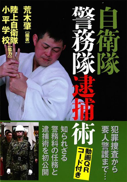 『自衛隊警務隊逮捕術』知られざる警務課の任務とは?
