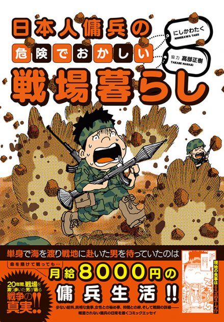 20年間、戦場で生き抜いた男が語る  傭兵生活の真実 「日本人傭兵の  危険でおかしい戦場暮らし」
