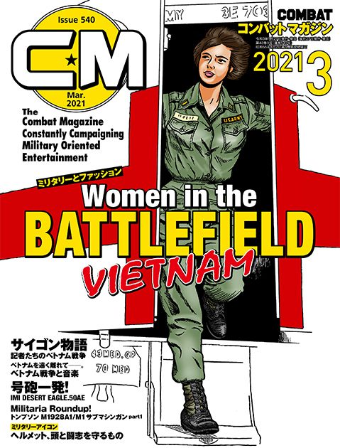 コンバットマガジン 2021年3月号発売!! 編集次長より