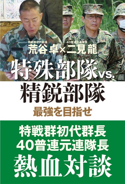 『特殊部隊vs.精鋭部隊──最強を目指せ』書籍紹介