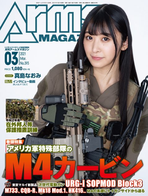 月刊アームズマガジン2021年3月号 毛野ブースカから