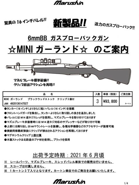 MINIガーランド マルシン工業 6mmBB ガスブローバックガン