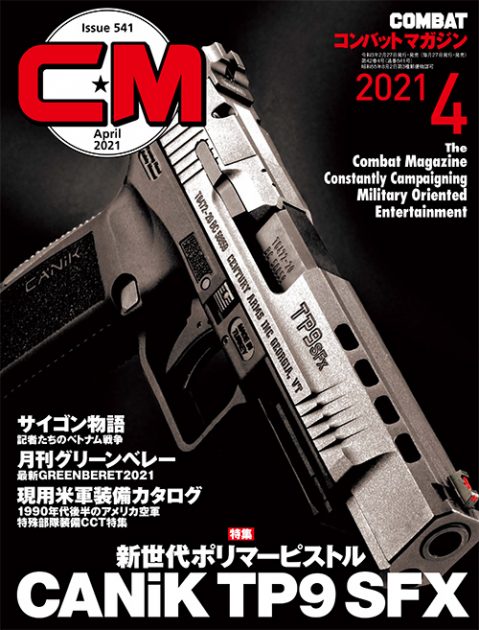 コンバットマガジン 2021年4月号発売!! 編集次長より