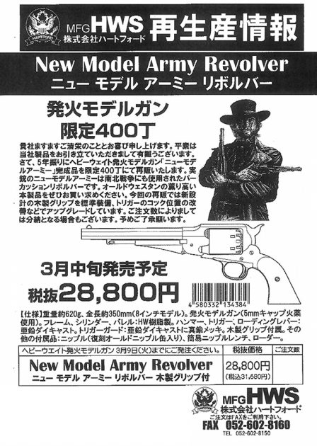 HWS ニュー モデル アーミー リボルバー モデルガン限定400丁再生産