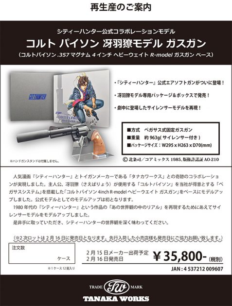 タナカ コルトパイソン 冴羽両モデル ガスガン再販