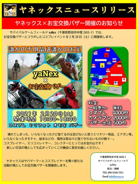 ヤネックス×お宝交換バザー