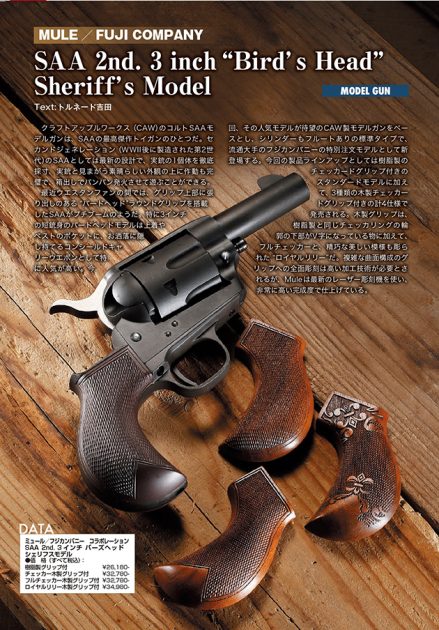 ミュール／フジカンパニーコラポレーション SAA 2nd. 3インチバーズヘッド シェリフスモデル