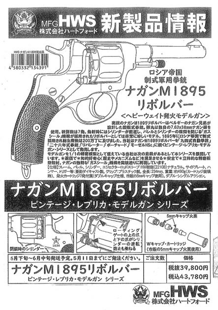 HWS ナガンM1895リボルバー新発売