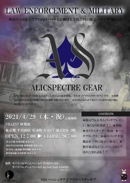 4/29 第1回『アリスペクターギア』が開催!