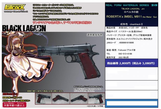 アルゴ舎 Fullcock ブラックラグーン ロベルタの銃 水鉄砲