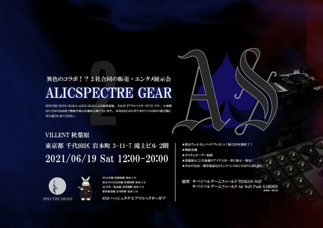 第2回『アリスペクターギア』が6/19に開催!!