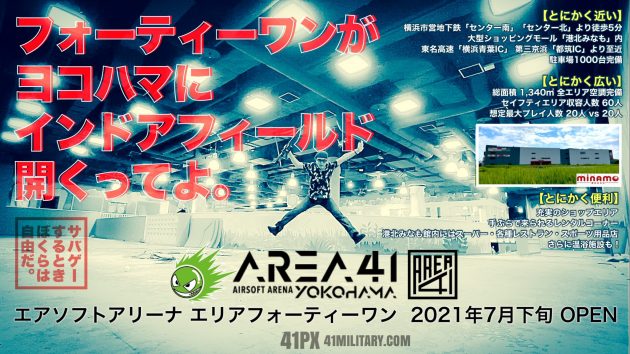 41PXが屋内型サバゲーフィールド「AREA41 YOKOHAMA (エリアフォーティーワンヨコハマ)」を7月オープン